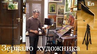 Зеркало художника. Лучший помощник. Artist's Mirror. The best assistant