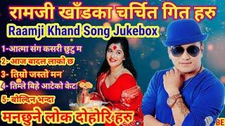 Ramji Khand Lokdohori Song Jukebox collection सदाबहार नेपाली लोकदोहोरी गित हरु #lokdohori #jukebox