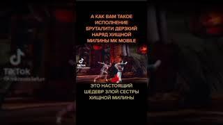 бруталити милина хищная #mkmobile #shorts