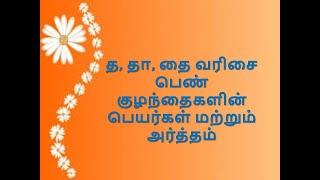 த, தா, தை வரிசை பெண் குழந்தைகளின் பெயர்கள் மற்றும் அர்த்தம்_Tha, Tai  of baby girl names #த, #தா, தை