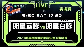 #登峰造極WhyNotMe░明星白隊 vs 明星藍隊░表演賽░2023興富發登峰造極青年籃球邀請賽©