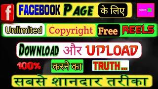 Download Unlimited Copyright Free Reels For Facebook | Reels Upload Karne Ka Shaandar Tarika  2023