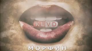 KLVD-Морфин[Audio]