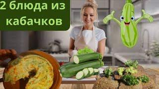 Кабачки вкуснее мяса! Никто не верит, что готовлюих так легко быстро и вкусно!