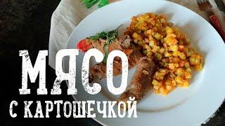 Идеальное сочетание: мясо с картошечкой [Рецепты Bon Appetit]