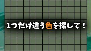 脳トレ【違う色探し002】１つだけ色が違う！老化防止・集中力アップ