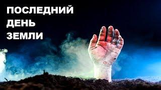 МИР НА ГРАНИ АПОКАЛИПСИСА! Последний день Земли. Документальные фильмы HD