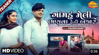 Rakesh Barot | Gomadu Meli Bhanava Hedi Bajar | Teaser | Latest Gujarati Song 2021 | બેવફા ગીતો
