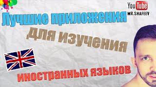 Лучшие приложения для изучения английского  и других иностранных языков языков