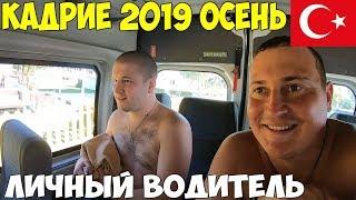 Турция Кадрие 2019 Все включено,вне сезона! Людей нет,личный водитель Пляж