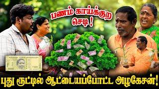 பணம் காய்க்குற செடி புது ரூட்டில் ஆட்டைய போட்ட அழகேசன்! I FUN TIME