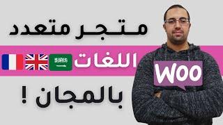 تصميم متجر إلكتروني متعدد اللغات مجانا على ووردبريس  WooCommerce