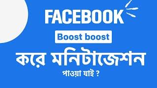 Facebook page boost korle monetize hoy। page promote korle ki hoy। boost post মানে কি ?