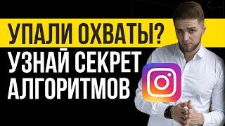 КАК ПОДНЯТЬ ОХВАТЫ В INSTAGRAM в 2021 | Продвижение Инстаграм | Как продвигать Инстаграм