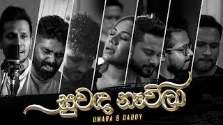 Suwanda Navila (සුවඳ නෑවිලා) | Umara & @daddyonthetube  | Official Music Video