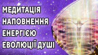 Медитація наповнення енергією еволюції душі ۞ Розвиток екстрасенсорики, енергетики ۞ високі вібрацій