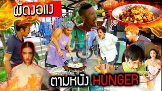 ผัดงอแง ตามหนังดัง HUNGER !!!   พ่อชอบมากน้ำตาไหลคิดถึงเรื่องเก่า