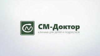 Клиника для детей и подростков «СМ-Доктор»