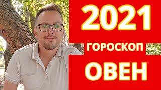 РАСШИРЕНИЕ ГОРИЗОНТОВ  - ОВЕН 2021 ПОДРОБНЫЙ ГОРОСКОП -  ЛИЧНАЯ ЖИЗНЬ, РАБОТА, ЗДОРОВЬЕ