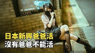 日本新興職業，“爸爸活”是什麽，少女只逛街陪聊不賣身？