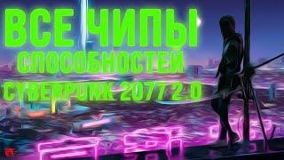 ВСЕ ЧИПЫ СПОСОБНОСТЕЙ CYBERPUNK 2077 НА СТАРТЕ