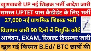 खुल गई किस्मत आदेश हो गया 27,000 नई प्राथमिक शिक्षक भर्ती विज्ञापन जारी 90 दिनों में नियुक्ति कोर्ट