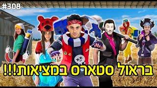 בראול סטארס במציאות!! (הפקה ענקית!!)