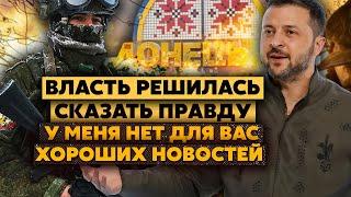 Все! Донбассу сказали ПРАВДУ. Горькие слова Зеленского. ПОДТВЕРЖДАЮ! Так и будет!