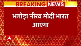 Nirav Modi Extradition: नीरव मोदी की अर्जी लंदन हाई कोर्ट से खारिज, जल्द लाया जाएगा भारत