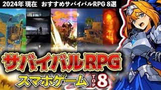 【おすすめスマホゲーム】サバイバルRPG 8選!! 2024年現在【無料アプリゲーム】#rpg #ゆっくり解説 #ずんだもん  #最新 #fps #ark