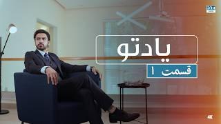 Crossroads | Episode 1 | دوبله فارسی | سریال پاکستانی یاد تو قسمت ۱ | FE1O