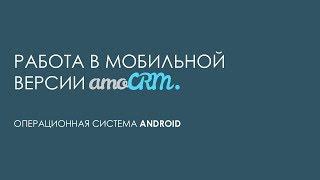 Обзор мобильной версии amoCRM