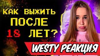 Westy смотрит Shapka  Как выжить после 18 лет?  Реакция 