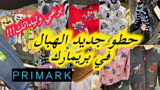 برعي وليداتك من جديد بريماركحطو مويلات روعةلبيسات سورفيتات احذية  كولشي كيحمقarrivage primark