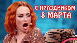 С МЕЖДУНАРОДНЫМ ЖЕНСКИМ ДНЕМ! С 8 марта поздравления от Дизель шоу! | Cмех, юмор и приколы 2021