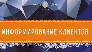 Информирование клиентов.