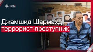 Джамшид Шармахд: террорист-преступник