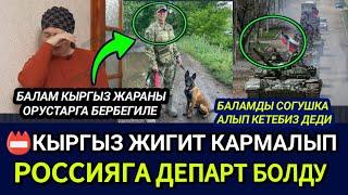 SOS‼️КРда КЫРГЫЗ ЖИГИТ КАРМАЛЫП ОРСИЯГА ДЕПАРТ БОЛДУЭМИ СОГУШКА АЛЫП КЕТЕТ ЭКЕН