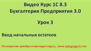 1С 8 3 Видео самоучитель «от Настроек до Баланса»  Бухгалтерия предприятия 3 0   Урок 3