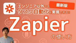 タスク自動化ツールZapierの使い方～初心者でも「タスク自動化」を簡単に実現！