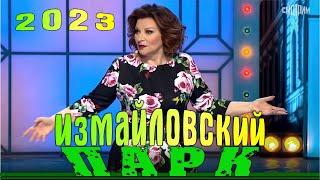 Измайловский парк - 89 | Эфир от 04 11 2023