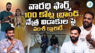 Crisna Chaitanya Reddy And Vamshi Krishna Reddy About Netra Divorce | Varadi Farms | @iDreampost