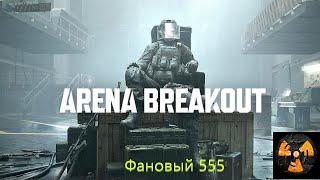 Arena Breakout Infinite Нубобомж))