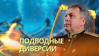 Российская подлодка готовится взорвать трубопровод у берегов Ирландии | У Москвы заканчиваются танки