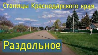 Станицы Краснодарского края.  Раздольное/The villages of the Krasnodar region