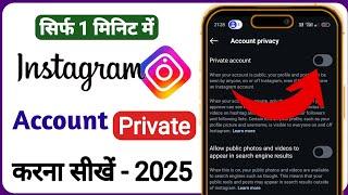 instagram account private kaise kare | how to private instagram id