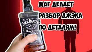 Как отличить настоящий виски Jack Daniels от подделки? (Маг разоблачает мошенников!)