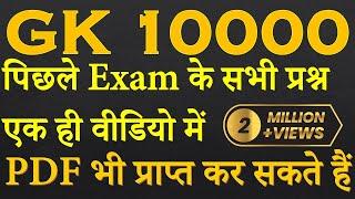 10,000 General Knowledge Important Questions | GK GS For SSC, Railways, CET NTPC RRC Group D JE UPSC