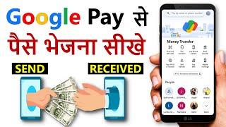 Google pay se paise kaise transfer kare | google pay se paise kaise bheje