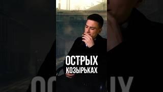 Сколько сигарет выкурил Томас Шелби в сериале «Острые Козырьки» | +18 Курение - зло #острыекозырьки